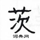 楊為國寫的硬筆隸書茨