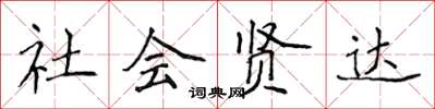 侯登峰社會賢達楷書怎么寫