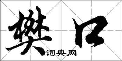 胡問遂樊口行書怎么寫