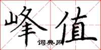 丁謙峰值楷書怎么寫