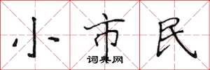 侯登峰小市民楷書怎么寫