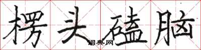 駱恆光楞頭磕腦楷書怎么寫