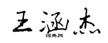 曾慶福王涵傑行書個性簽名怎么寫