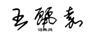 朱錫榮王麗嘉草書個性簽名怎么寫