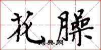 周炳元花臊楷書怎么寫
