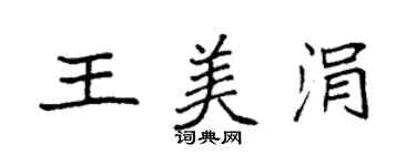 袁強王美涓楷書個性簽名怎么寫