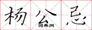 黃華生楊公忌楷書怎么寫