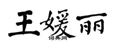 翁闓運王媛麗楷書個性簽名怎么寫