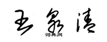 朱錫榮王泉清草書個性簽名怎么寫