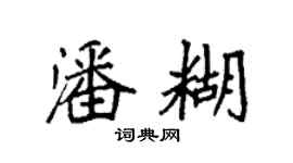 袁強潘糊楷書個性簽名怎么寫