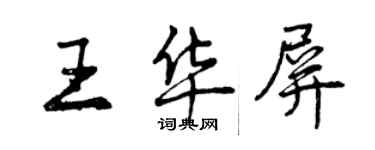 曾慶福王華屏行書個性簽名怎么寫