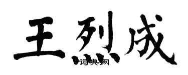 翁闓運王烈成楷書個性簽名怎么寫