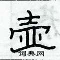 俞建華寫的硬筆隸書壺