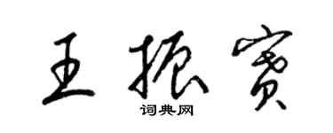 梁錦英王振賽草書個性簽名怎么寫