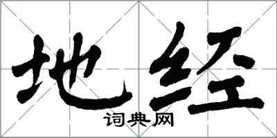 翁闓運地經楷書怎么寫