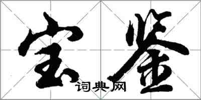 胡問遂寶鑑行書怎么寫