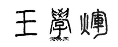 曾慶福王學輝篆書個性簽名怎么寫