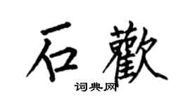 何伯昌石歡楷書個性簽名怎么寫