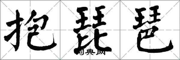 翁闓運抱琵琶楷書怎么寫