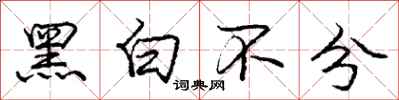 龐中華黑白不分行書怎么寫