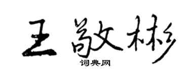 曾慶福王敬彬行書個性簽名怎么寫