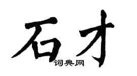 翁闓運石才楷書個性簽名怎么寫