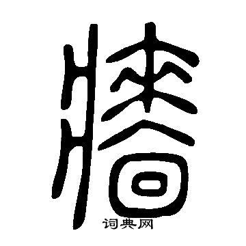 說文解字寫的牆