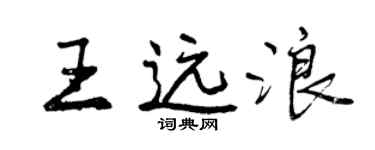 曾慶福王遠浪行書個性簽名怎么寫
