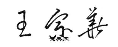 駱恆光王宗華草書個性簽名怎么寫