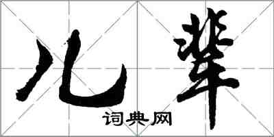 胡問遂兒輩行書怎么寫