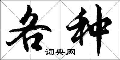 胡問遂各種行書怎么寫