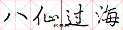 曾慶福八仙過海行書怎么寫