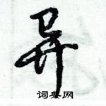 倪偉林寫的硬筆行書異