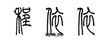 陳墨程依依篆書個性簽名怎么寫