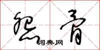 王冬齡怨骨草書怎么寫