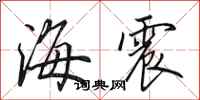 田英章海震行書怎么寫