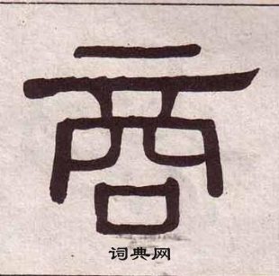 黃葆戉千字文中商的寫法