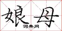 龐中華娘母楷書怎么寫