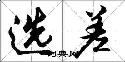 胡問遂選差行書怎么寫