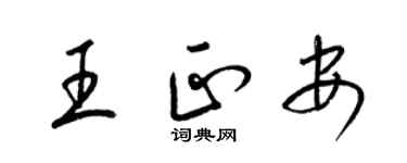 梁錦英王正安草書個性簽名怎么寫