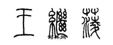 陳墨王繼菱篆書個性簽名怎么寫