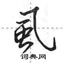 田英章寫的硬筆行書虱