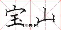 駱恆光寶山楷書怎么寫