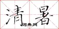 黃華生清暑楷書怎么寫