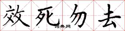 丁謙效死勿去楷書怎么寫