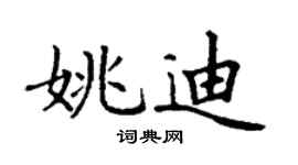 丁謙姚迪楷書個性簽名怎么寫