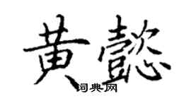 丁謙黃懿楷書個性簽名怎么寫