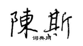 王正良陳斯行書個性簽名怎么寫