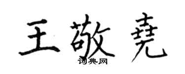 何伯昌王敬堯楷書個性簽名怎么寫