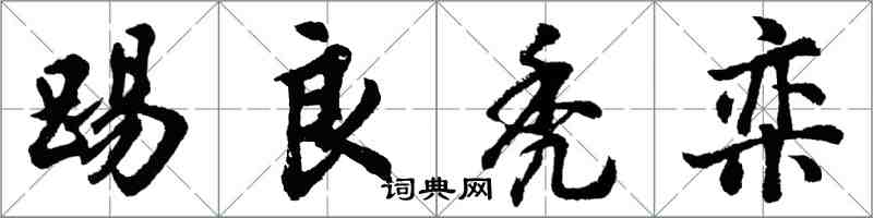 胡問遂踢良禿欒行書怎么寫